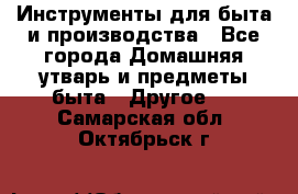 Инструменты для быта и производства - Все города Домашняя утварь и предметы быта » Другое   . Самарская обл.,Октябрьск г.